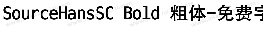 SourceHansSC Bold 粗体字体转换